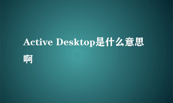 Active Desktop是什么意思啊