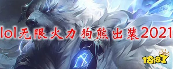 2021lol无限火力狗熊出装 无限火力狗熊最强出装