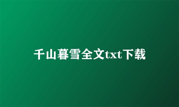 千山暮雪全文txt下载