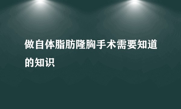 做自体脂肪隆胸手术需要知道的知识