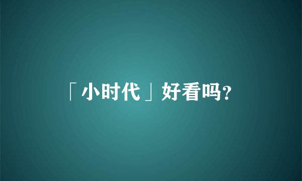 「小时代」好看吗？