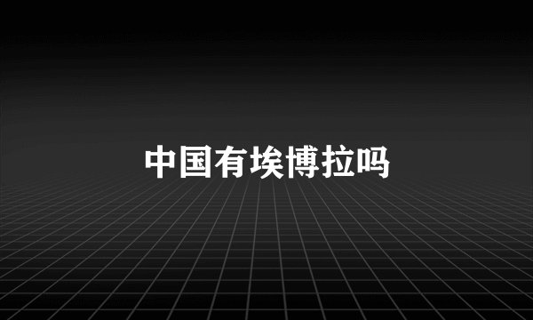 中国有埃博拉吗