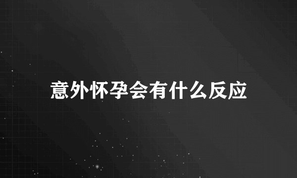意外怀孕会有什么反应