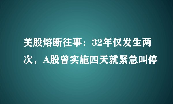 美股熔断往事：32年仅发生两次，A股曾实施四天就紧急叫停