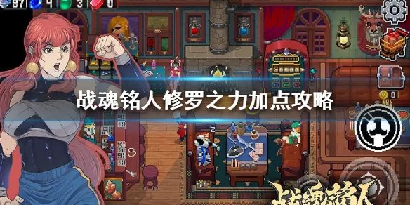 《战魂铭人》修罗之力加点攻略 修罗之力怎么加点