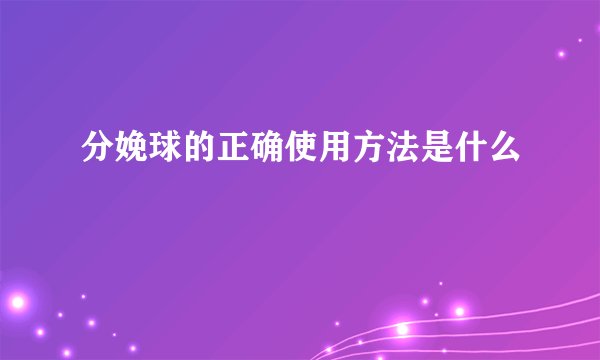 分娩球的正确使用方法是什么