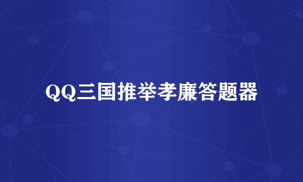 QQ三国推举孝廉答题器