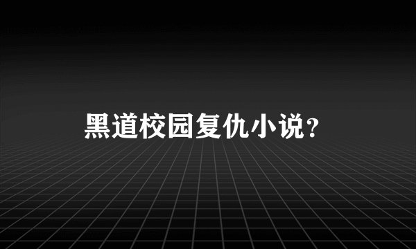 黑道校园复仇小说？