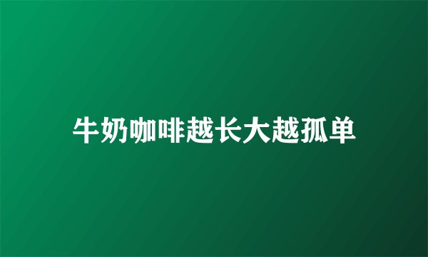 牛奶咖啡越长大越孤单