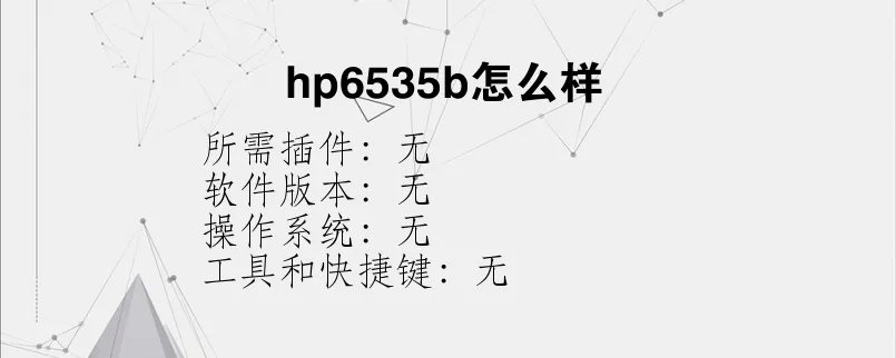 hp6535b怎么样？