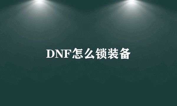 DNF怎么锁装备