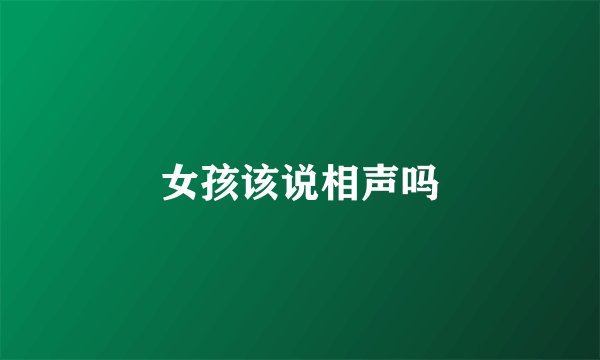 女孩该说相声吗