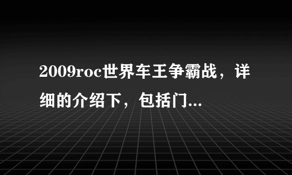 2009roc世界车王争霸战，详细的介绍下，包括门票的票价，车手，时间