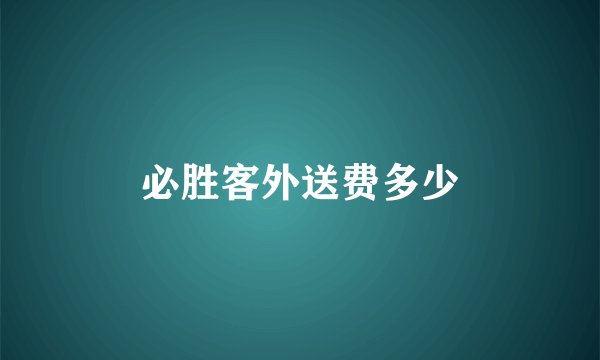 必胜客外送费多少