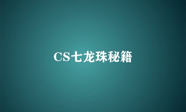 CS七龙珠秘籍