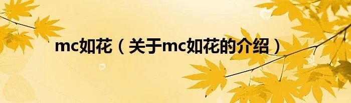 mc如花（关于mc如花的介绍）