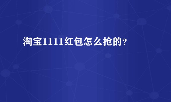 淘宝1111红包怎么抢的？