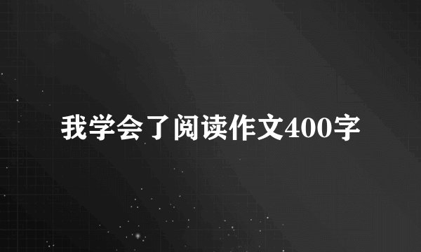 我学会了阅读作文400字