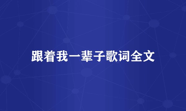 跟着我一辈子歌词全文