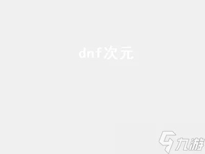 dnf次元 dnf次元幻迹光环
