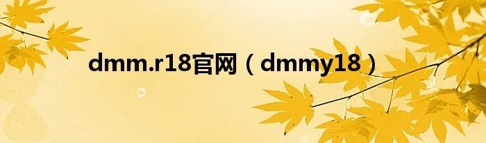 dmm.r18官网（dmmy18）