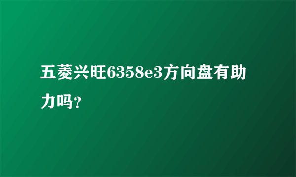 五菱兴旺6358e3方向盘有助力吗？