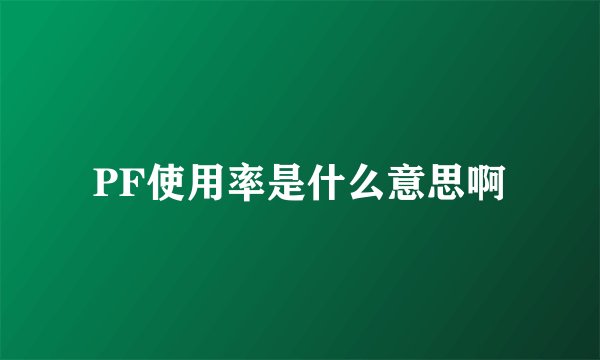 PF使用率是什么意思啊