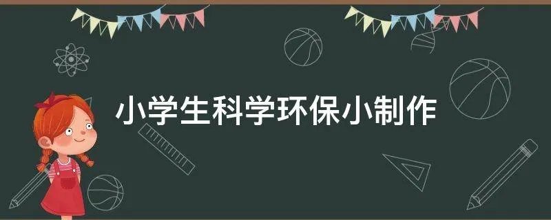 小学生科学环保小制作