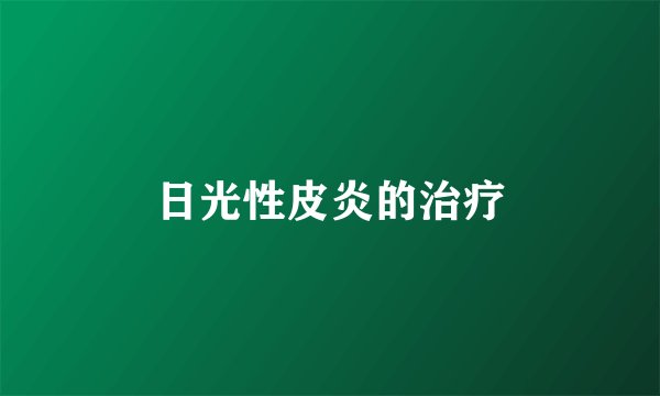 日光性皮炎的治疗