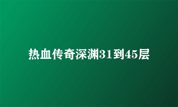 热血传奇深渊31到45层