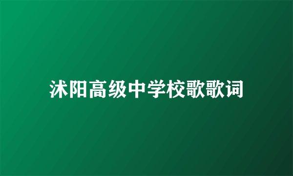 沭阳高级中学校歌歌词