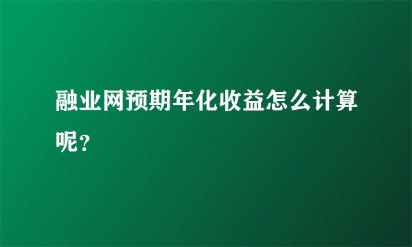 融业网预期年化收益怎么计算呢？