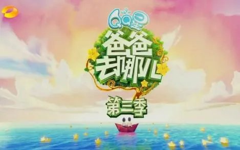 《爸爸去哪儿》去云南拍摄过吗?