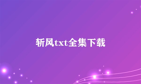 斩风txt全集下载