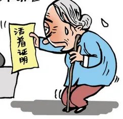 为什么单位要老人开“健在证明”遭派出所吐槽“奇葩”?
