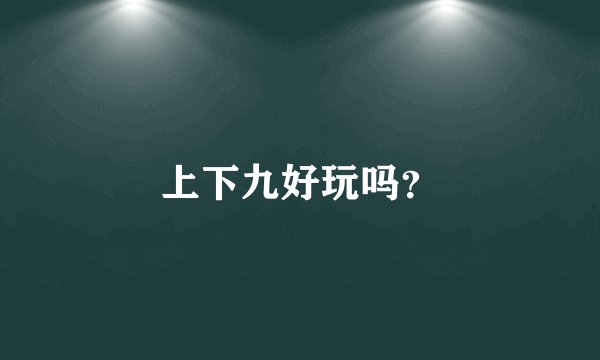 上下九好玩吗？