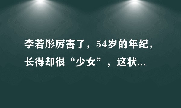 李若彤厉害了，54岁的年纪，长得却很“少女”，这状态羡慕了