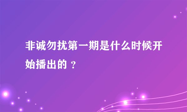 非诚勿扰第一期是什么时候开始播出的 ？