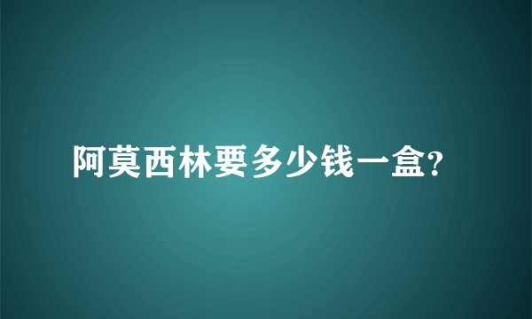 阿莫西林要多少钱一盒？