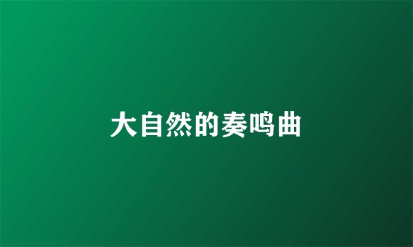 大自然的奏鸣曲