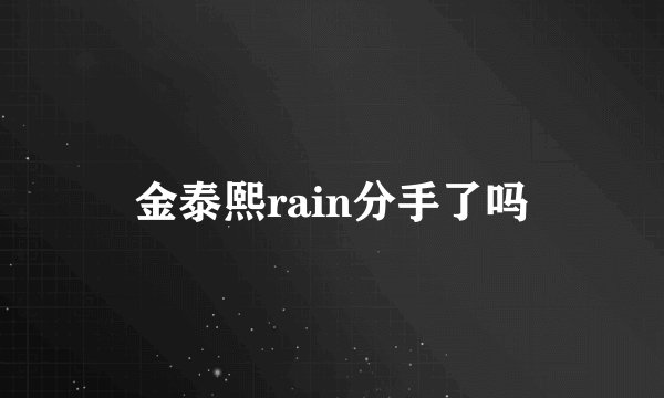 金泰熙rain分手了吗