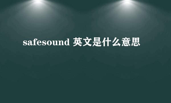 safesound 英文是什么意思