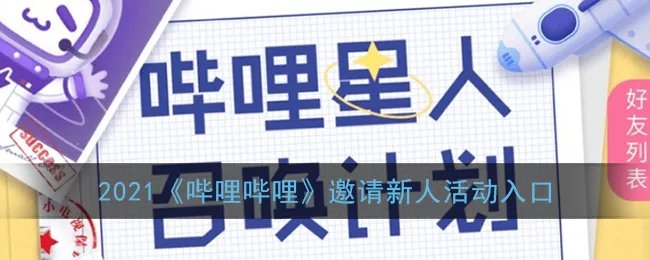 2022《哔哩哔哩》邀请新人活动入口
