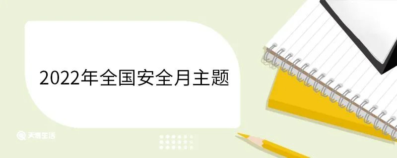 2022年全国安全月主题