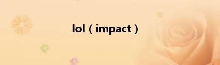 lol（impact）