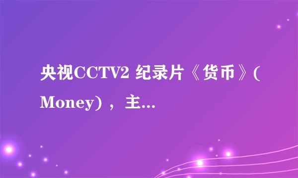 央视CCTV2 纪录片《货币》(Money) ，主题曲YOU的歌词和MP3麻烦有的人发一下。