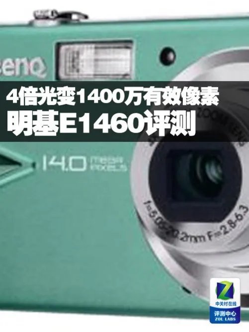 4倍光变1400万有效像素 明基E1460评测