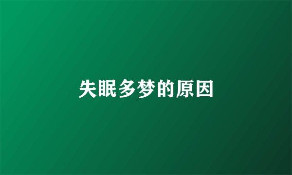 失眠多梦的原因