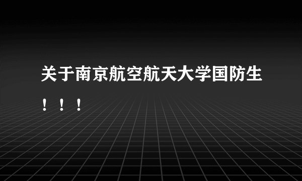 关于南京航空航天大学国防生！！！