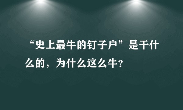 “史上最牛的钉子户”是干什么的，为什么这么牛？